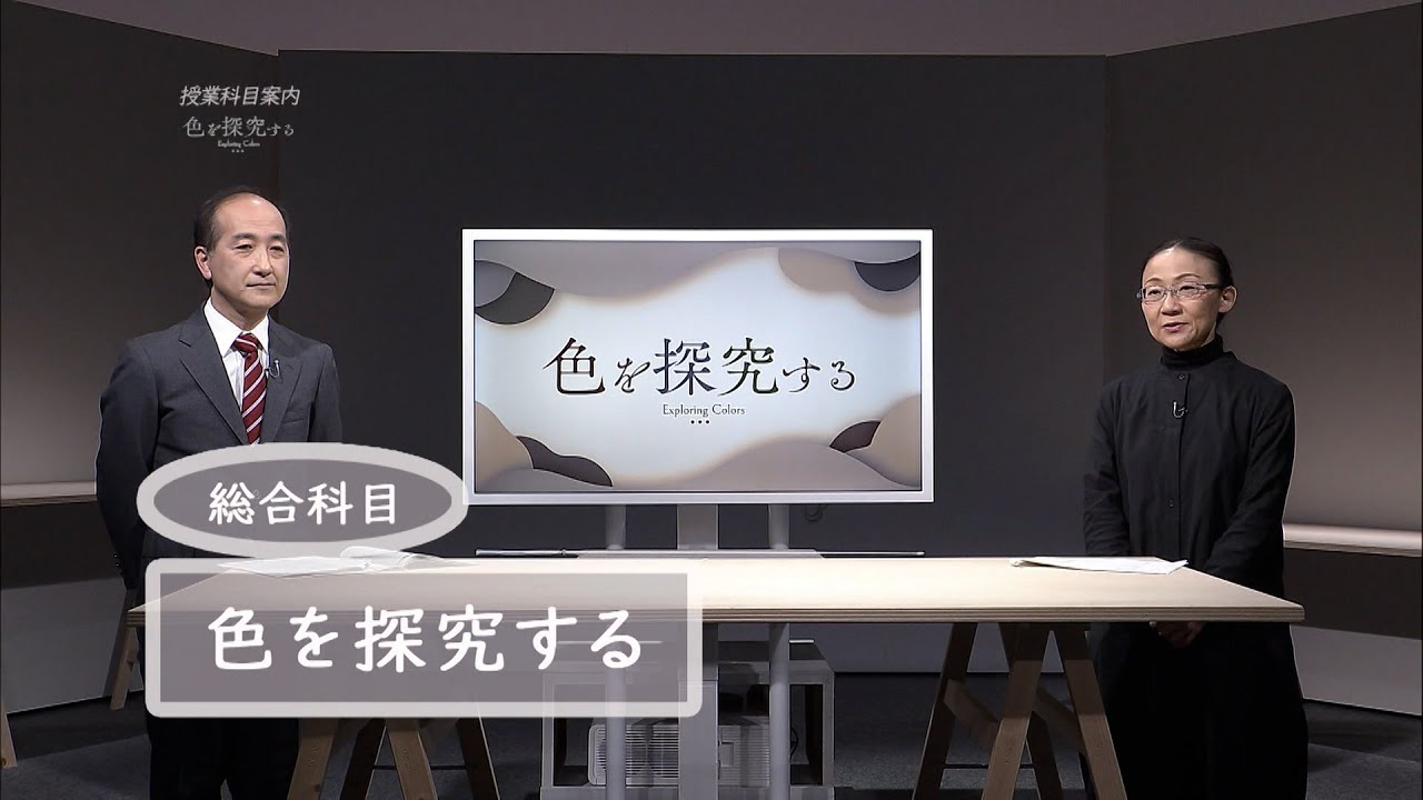 放送大学「色を探究する（'23）」（テレビ授業科目案内）