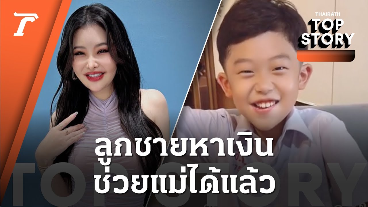 อภิชาตบุตร! ลูกชาย “ลิลลี่ เหงียน” รับค่าตัวงานแรก ยกให้แม่ทั้งหมด | Top Story