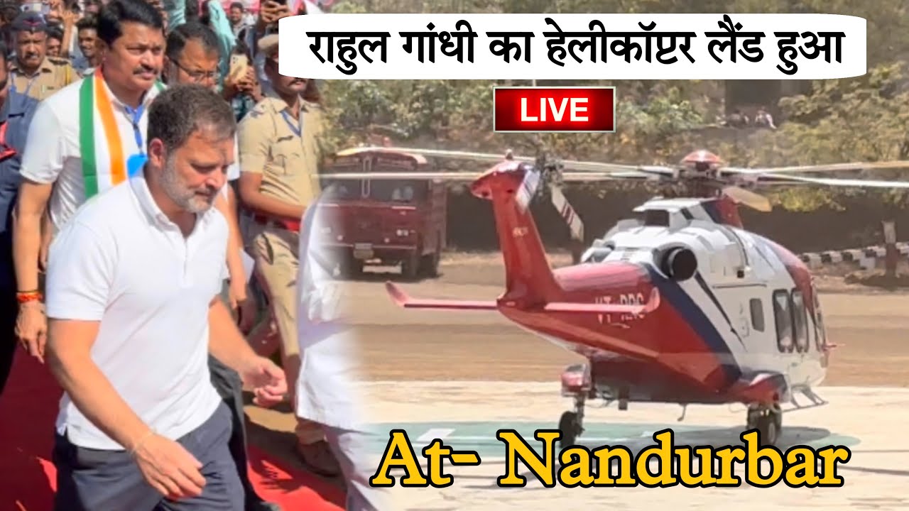 राहुल गांधी 😱 का हेलीकॉप्टर नंदूरबार में लैंड Bharat Jodo Nyay Yatra At- Nandurbar
