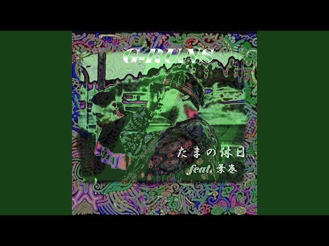 たまの休日 (feat. 葉巻)