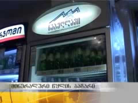 მონოპოლიზებულია თუ არა მინერალური წყლების ბაზარი_25.07.2013