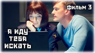 Я иду тебя искать. Бумеранг (3 сезон) / Детектив