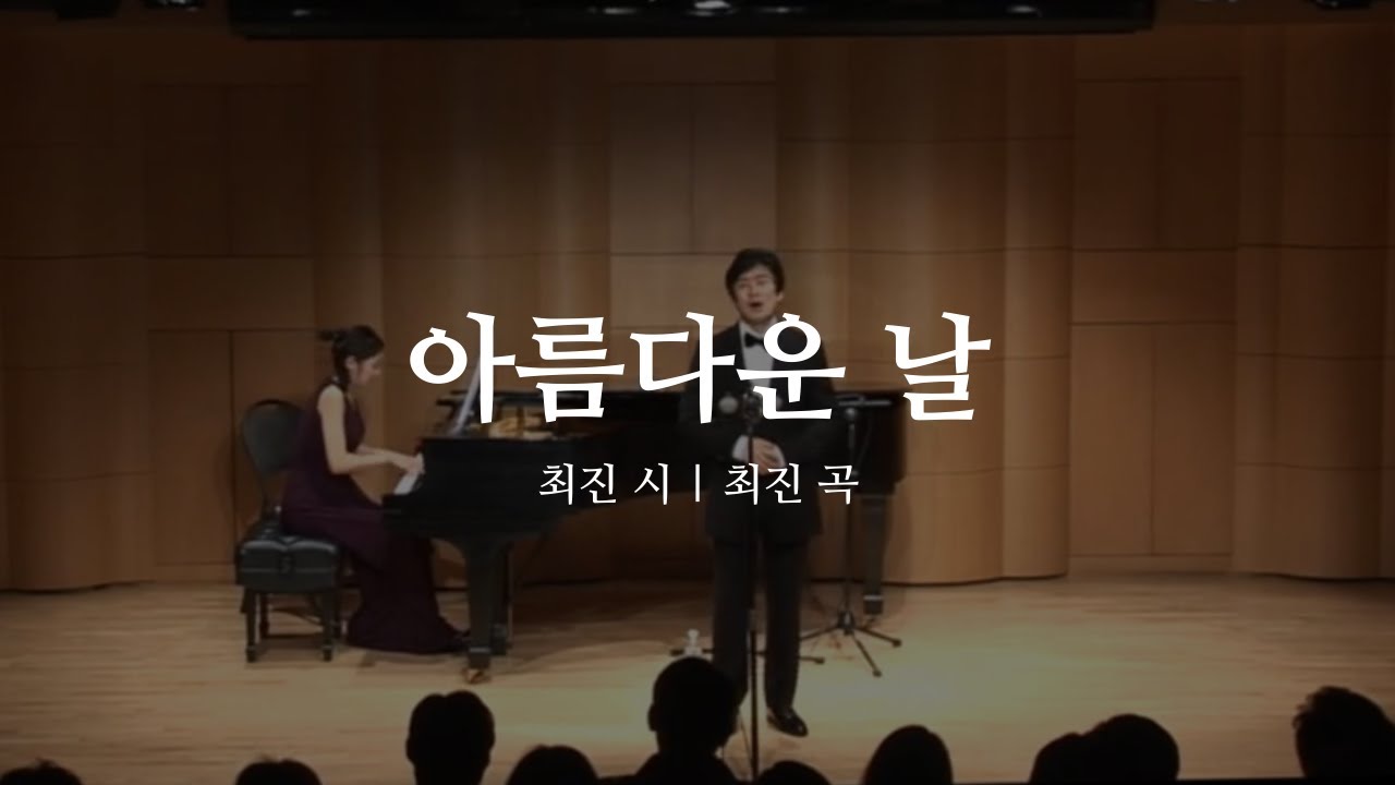 아름다운 날 (최진 시 / 최진 곡) – Bar. 송기창