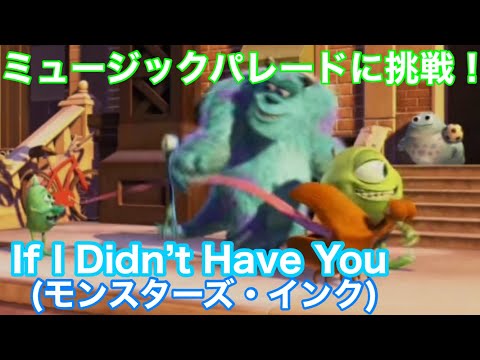 ミュージックパレードに挑戦！If I Didn’t Have You (モンスターズインク)