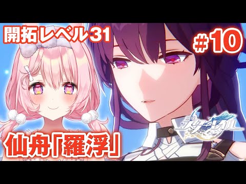 【崩壊：スターレイル】#10  完全無課金！仙舟「羅浮」カフカと戦ったあと…【Honkai: Star Rail】