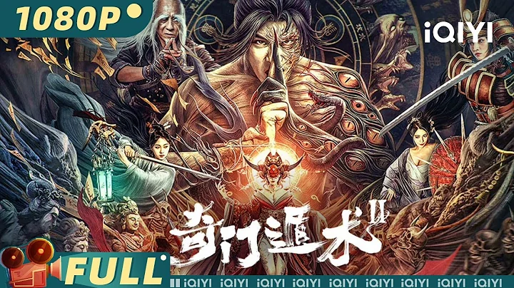 【Multi Sub】《#奇门遁术2 》/ The Thousand Faces of Dunshu 2 东瀛妖女幻化巨蟒为祸人间 中华道法大战东瀛幻术【玄幻 | 书亚信 | iQIYI大电影】 - 天天要闻
