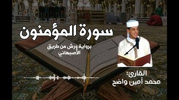 سورة المؤمنون كاملة للقارئ محمد أمين واضح