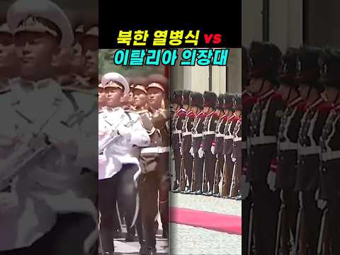 북한 vs. 이탈리아 제식 비교, 자유분방함 그 자체 #이재명대통령 #이탈리아방문