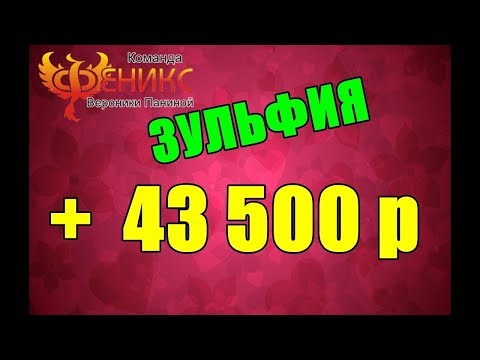 Зульфия  + 43 500 р