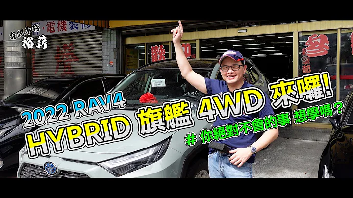 【裕薪汽車】2022 RAV4 HYBRID 旗艦 4WD 油電 來囉! [4k] 你絕對不會的事 想學嗎?丨Uber 多元計程車 - 天天要聞