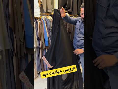 عروض عبايات فهد أسعار مناسبه متوفر توصيل جميع المحافظات