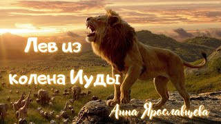 Лев из колена Иуды - Анна Ярославцева