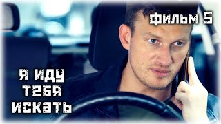 Я Иду Тебя Искать. Взрыв (5 Сезон. 2 Часть) / Детектив