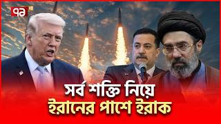 ইরক মঠ নমতই টরমপর ঘম হরম Iran Us Conflict Ekattor Tv