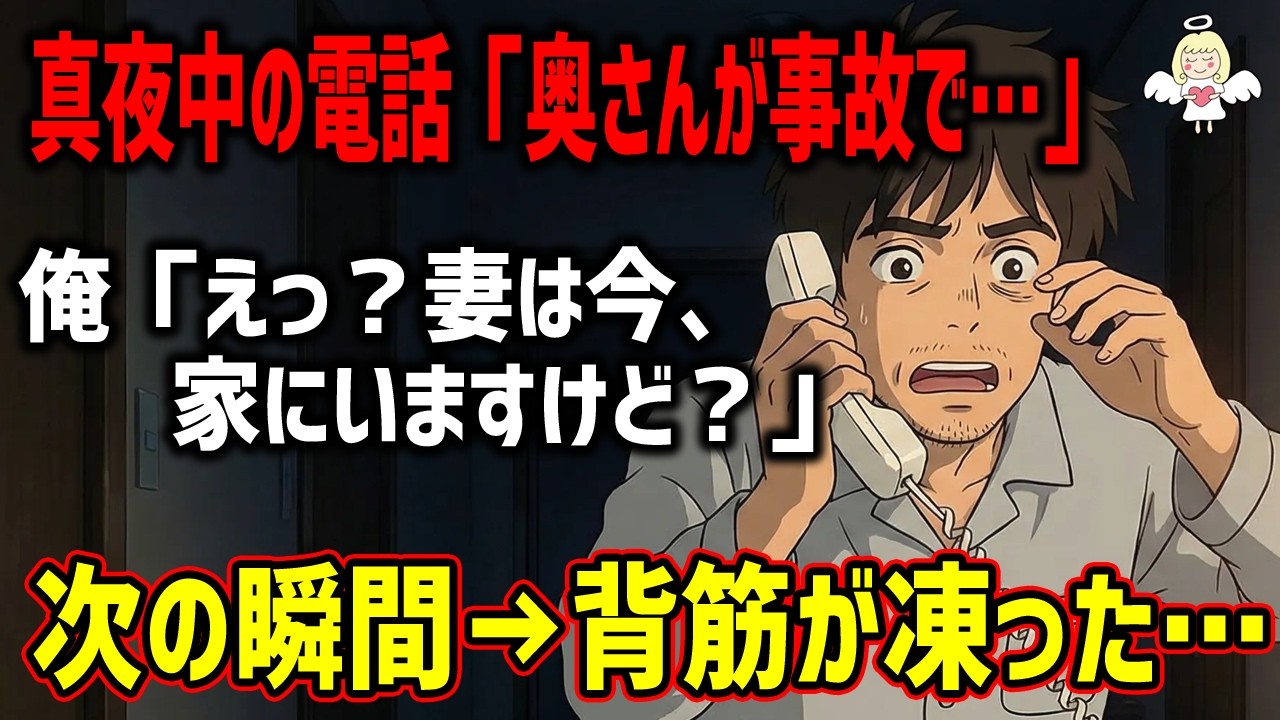 深夜2時、病院からの電話「奥さんが意識不明の重体で…」俺「え？妻は今、家にいますけど？」ところが、目の前には…【感動する話】
