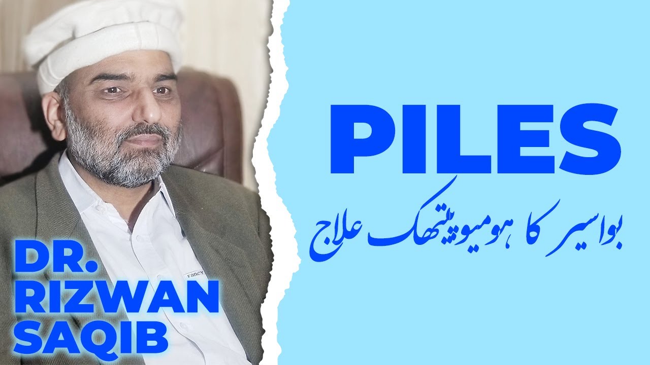 Piles Ka Homeopathic Ilaj || بواسیر || By Dr. Rizwan Saqib || In Urdu/Hindi