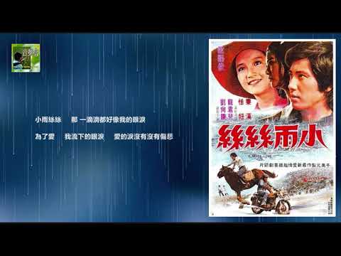 【Lawmovieworld III / 電影原聲】陳蘭麗 / 小雨絲絲