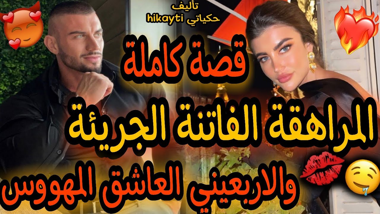 قصة كاملة 🔥المراهقة الفاتنة الجريئة💃والأربعين العاشق المهووس😎قصة متفلتوهاش ممتعة بزاف