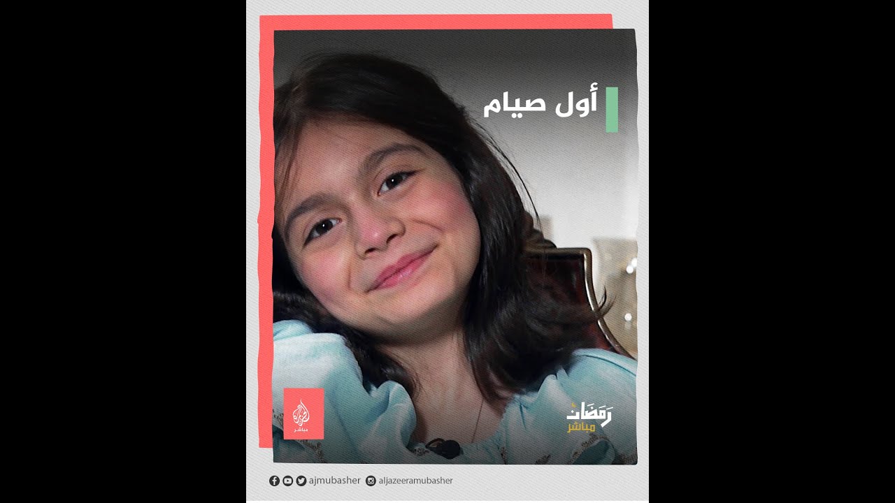 تصوم وتقرأ صفحتين من القرآن يوميًّا في رمضان.. ديالا تصوم للسنة الأولى