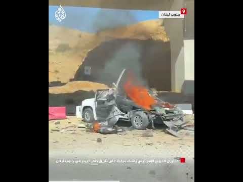 الطيران الحربي الإسرائيلي يقصف مركبة على طريق ظهر البيدر في جنوب لبنان