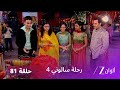 مسلسل رحلة سالوني 4 الحلقة 81 سانفري تكشف حقيقة أمان 