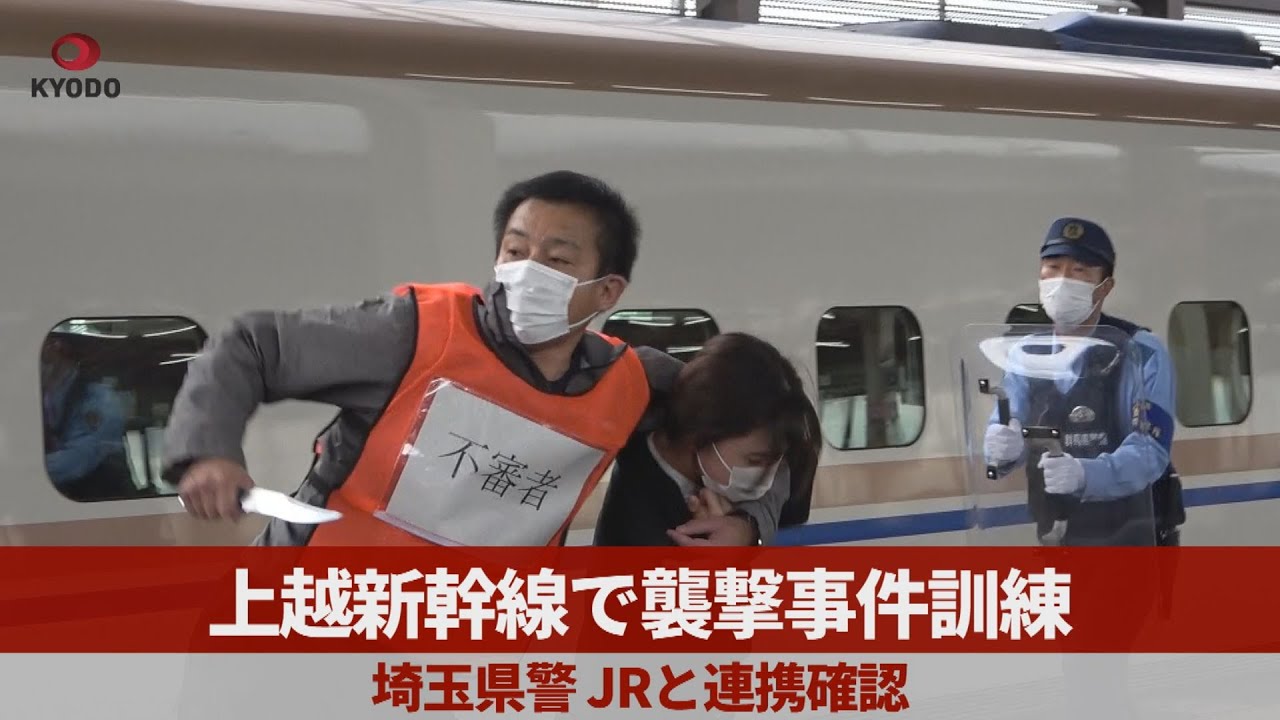 上越新幹線で襲撃事件訓練 埼玉県警、JRと連携確認