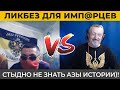 Исторический ликбез для Имп@рцев. Перезалив из Старого Дикобраза.