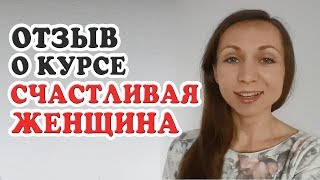 Отзыв о курсе СЧАСТЛИВАЯ ЖЕНЩИНА. Денис Косташ Отзыв о курсе СЧАСТЛИВАЯ ЖЕНЩИНА. Денис Косташ