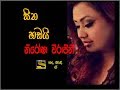 SITHA HANDAI -------- සිත හඬයි ---- A re-mixed song by Nirosha Virajini