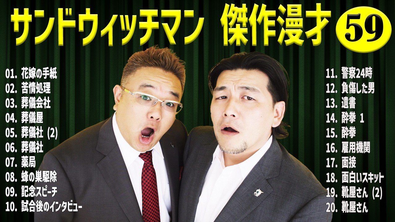 サンドウィッチマン
 Tシャツ 革命ver サンドウィッチマン 傑作漫才+コント#59【睡眠用・作業用・ドライブ