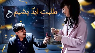 طلبت يشيم للزواج 💍شوفو ردها🎉😍/ yeşime evlilik teklifi ettim büyük sürpriz