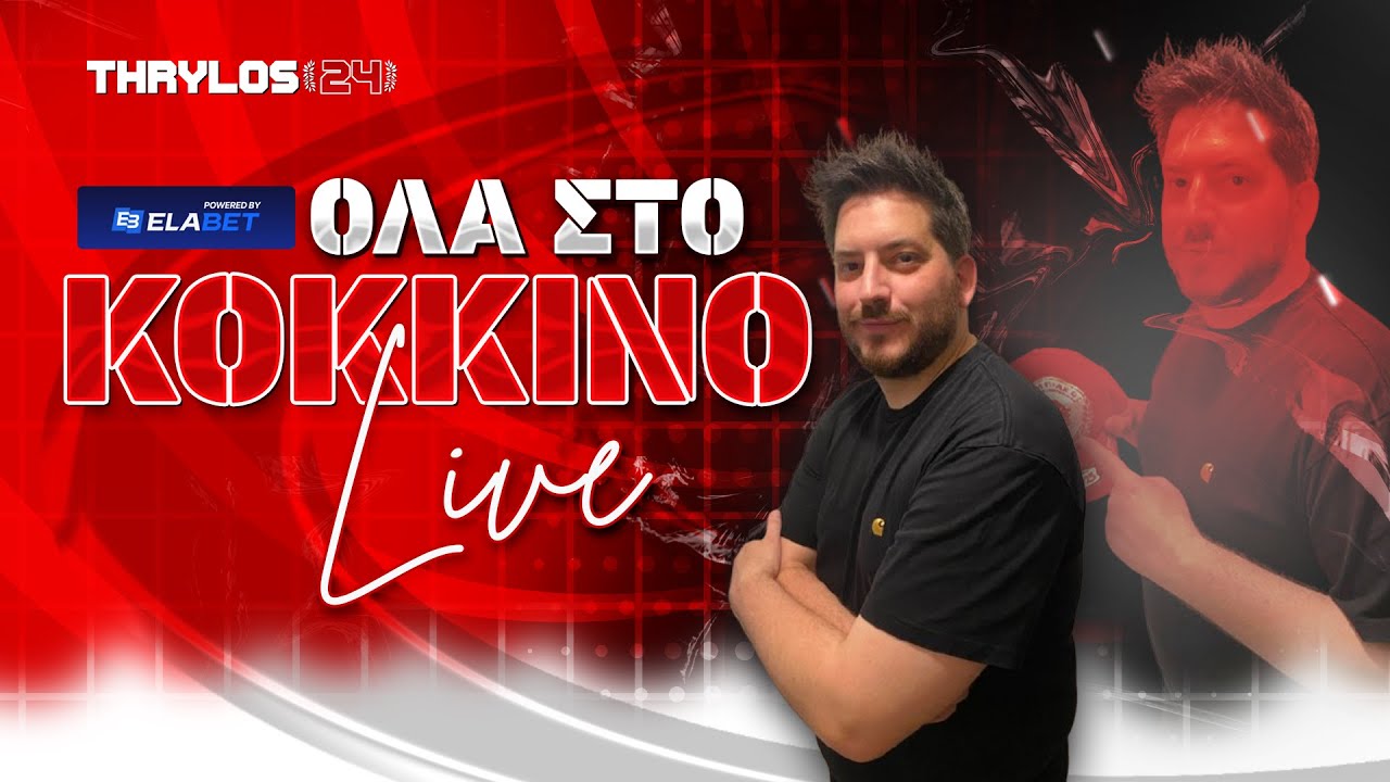 🔴📺 «ΟΛΑ στο ΚΟΚΚΙΝΟ» LIVE: Κορυφή… και τώρα πιάστε τον, το μυαλό στον ΠΑΟΚ!