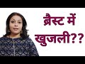 ब र स ट म ख जल ह न क क रण और उनक उप य Itching In Breasts Itchinginbreasts Twinsmyworld ब र स ट म ख जल ह न क क रण और उनक उप य Itching In Breasts Itchinginbreasts Twinsmyworld