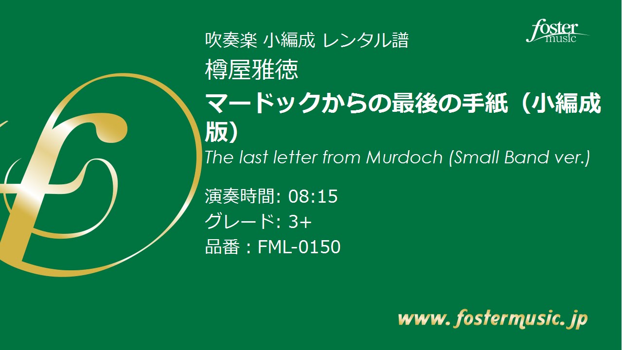 マードックからの最後の手紙 小編成 樽屋雅徳 The Last Letter From Murdoch Smaller Bands Masanori Taruya Youtube