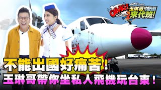 不能出國好痛苦？玉琳哥帶你坐私人飛機玩台東！【玉琳哥來代班】EP77 完整版｜沈玉琳 蘿拉 #全明星打卡