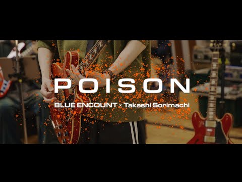 BLUE ENCOUNT × Takashi Sorimachi –「POISON」グレートなリハーサルビデオ『GTOリバイバル』主題歌