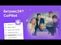 Битрикс24 CoPilot — ваш персональный AI-помощник