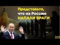 Представьте, что на Россию напали ВРАГИ