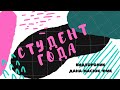 Видеоролик "На струнах души" ФМк - Студент Года 2020