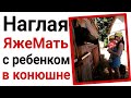 Наглая яжемать с ребенком в конюшне