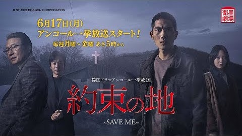 ＜衛星劇場2024年06月＞韓国ドラマ オム・テグ主演 『約束の地～SAVE ME～』 アンコール一挙放送 30秒予告