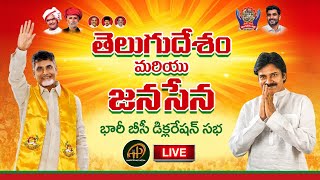 🔴Live : TDP-Janasena B.C Diclaration Meeting | B.C Diclaration | Pawan Kalyan | Chandrababu