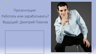 Работать или зарабатывать деньги (в интернете или на земле)
