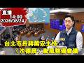 1400 蔣萬安赴災害應變中心主持沙德爾颱風整備會議