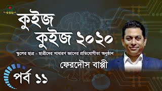 কুইজ কুইজ - ২০২০ এর পর্ব ১১ | স্কুলের ছাত্র - ছাত্রীদের সাধারণ জ্ঞানের প্রতিযোগীতা অনুষ্ঠান screenshot 1