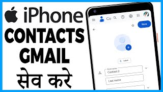 iphone ke contact gmail me kaise save kare