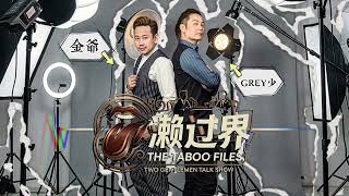 🎙️"濑过界" - The Taboo Files Talk Show. Coming Soon~! 🎥