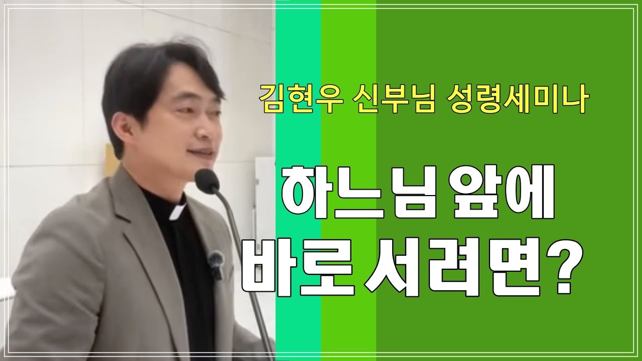 [김현우 신부님 성령세미나] 1부 하느님 앞에 바로 서려면？