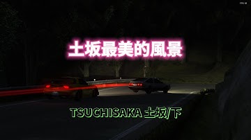 Initial Unity 土坂最美的風景