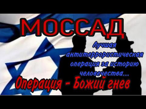 МОССАД - Операция "Божий гнев"